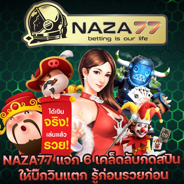 NAZA77 เว็บคาสิโนออนไลน์เบอร์หนึ่งแห่งปี 2022