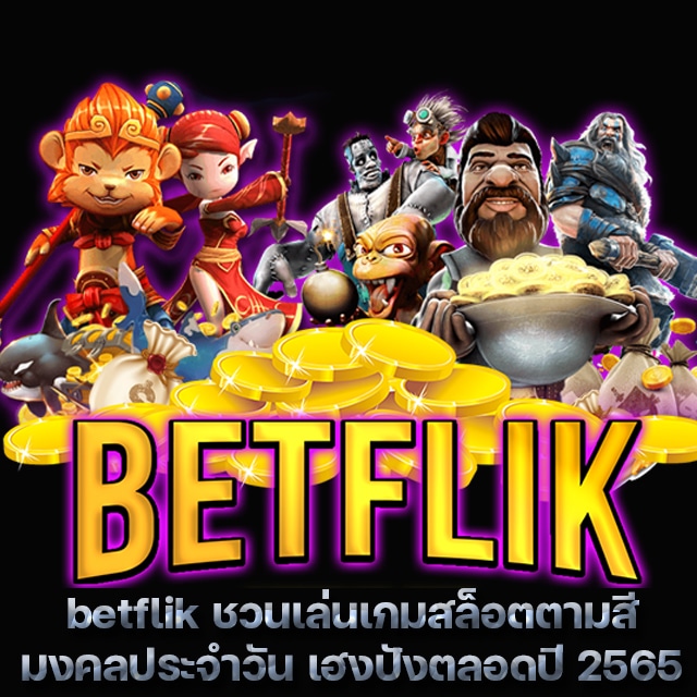 betflik พาเลือกเกมสล็อตประจำวันตามสีมงคล