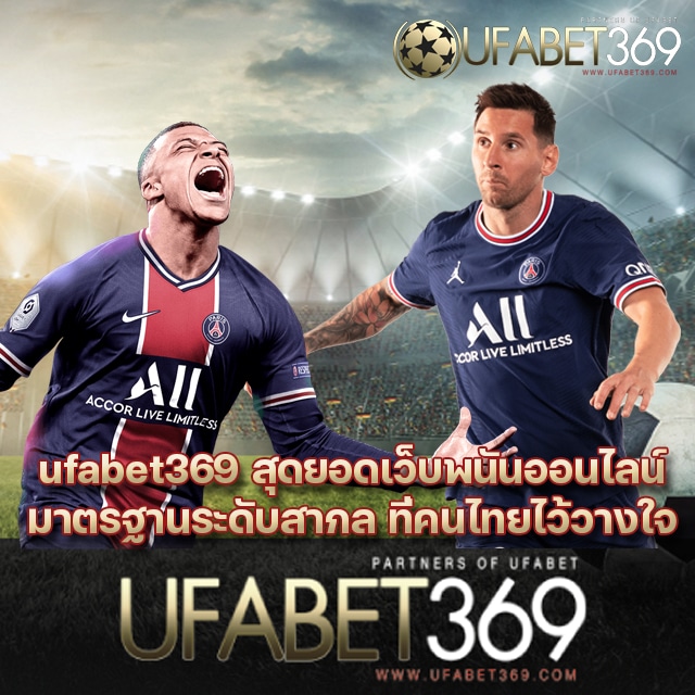 เว็บไซต์พนันออนไลน์ที่ ufabet369
